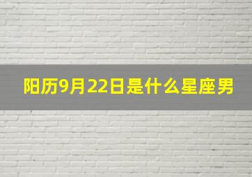 阳历9月22日是什么星座男