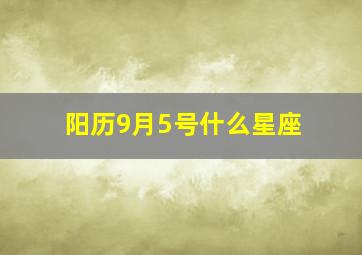 阳历9月5号什么星座