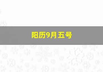 阳历9月五号