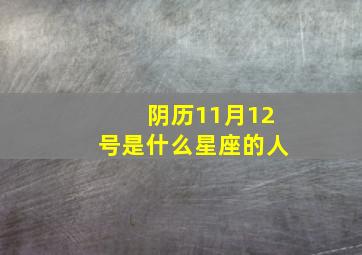 阴历11月12号是什么星座的人