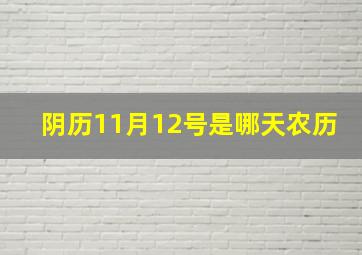 阴历11月12号是哪天农历