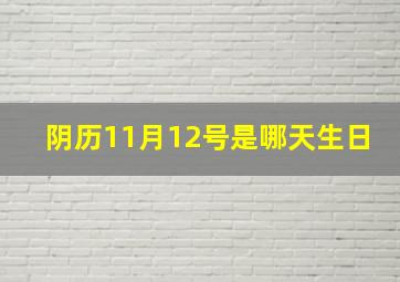 阴历11月12号是哪天生日