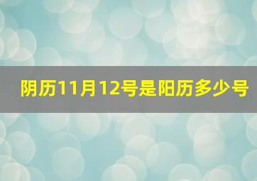 阴历11月12号是阳历多少号