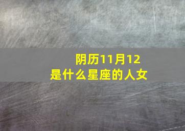 阴历11月12是什么星座的人女