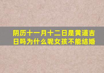 阴历十一月十二日是黄道吉日吗为什么呢女孩不能结婚