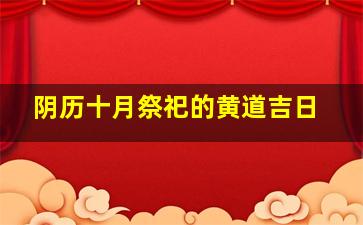 阴历十月祭祀的黄道吉日