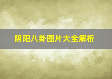 阴阳八卦图片大全解析