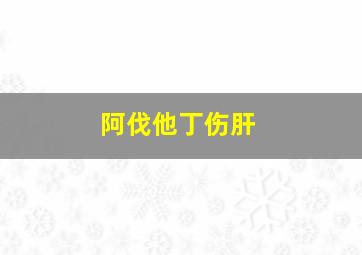 阿伐他丁伤肝