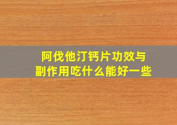 阿伐他汀钙片功效与副作用吃什么能好一些