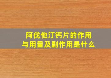 阿伐他汀钙片的作用与用量及副作用是什么