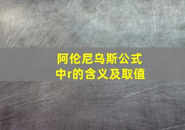 阿伦尼乌斯公式中r的含义及取值