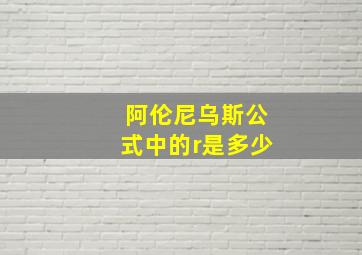 阿伦尼乌斯公式中的r是多少