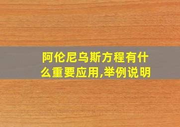 阿伦尼乌斯方程有什么重要应用,举例说明