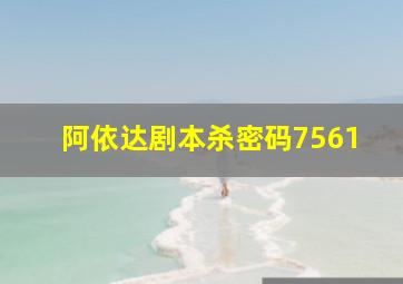 阿依达剧本杀密码7561