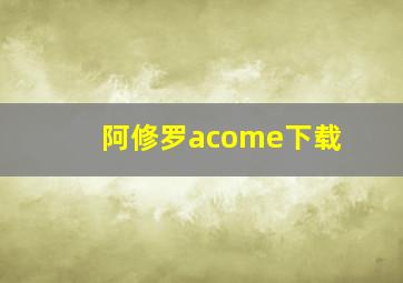 阿修罗acome下载