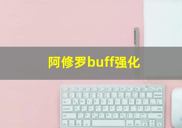 阿修罗buff强化