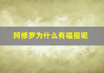 阿修罗为什么有福报呢