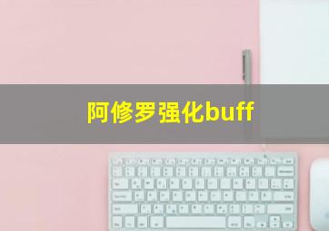 阿修罗强化buff