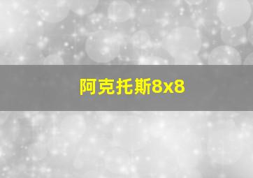 阿克托斯8x8