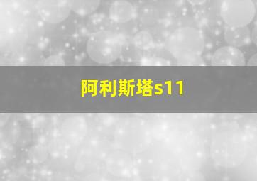 阿利斯塔s11