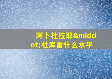 阿卜杜拉耶·杜库雷什么水平