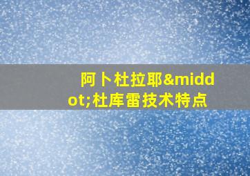 阿卜杜拉耶·杜库雷技术特点