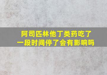 阿司匹林他丁类药吃了一段时间停了会有影响吗