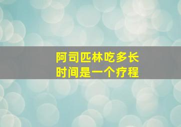 阿司匹林吃多长时间是一个疗程