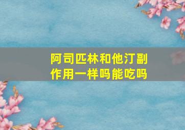 阿司匹林和他汀副作用一样吗能吃吗