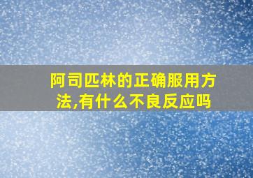 阿司匹林的正确服用方法,有什么不良反应吗