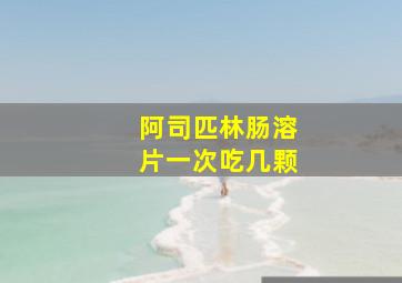 阿司匹林肠溶片一次吃几颗