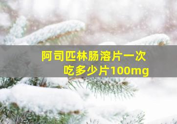 阿司匹林肠溶片一次吃多少片100mg