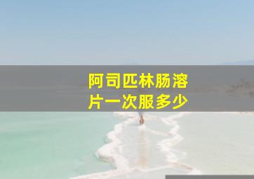 阿司匹林肠溶片一次服多少