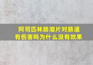 阿司匹林肠溶片对肠道有伤害吗为什么没有效果