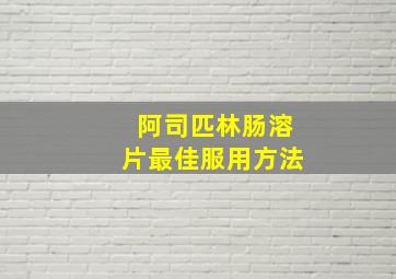 阿司匹林肠溶片最佳服用方法