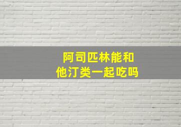 阿司匹林能和他汀类一起吃吗