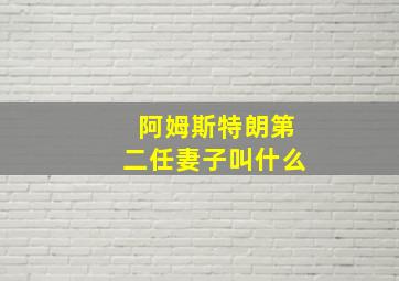 阿姆斯特朗第二任妻子叫什么