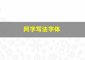 阿字写法字体