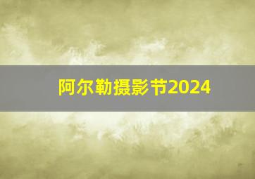 阿尔勒摄影节2024