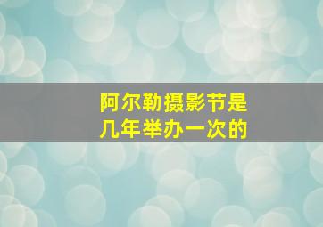 阿尔勒摄影节是几年举办一次的