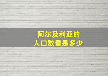 阿尔及利亚的人口数量是多少