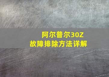 阿尔普尔30Z故障排除方法详解