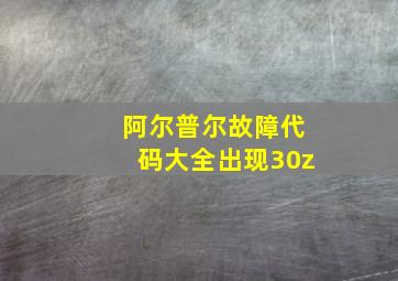 阿尔普尔故障代码大全出现30z