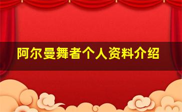 阿尔曼舞者个人资料介绍