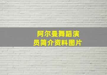 阿尔曼舞蹈演员简介资料图片