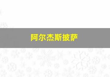 阿尔杰斯披萨