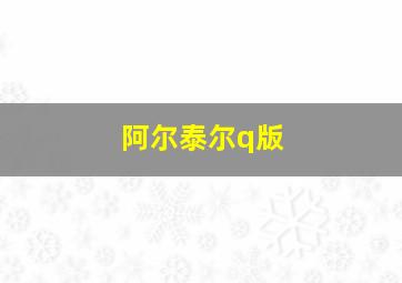 阿尔泰尔q版