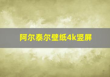 阿尔泰尔壁纸4k竖屏