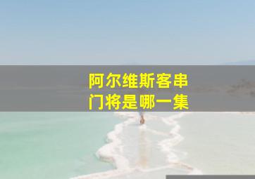 阿尔维斯客串门将是哪一集