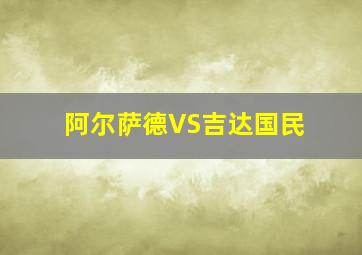 阿尔萨德VS吉达国民